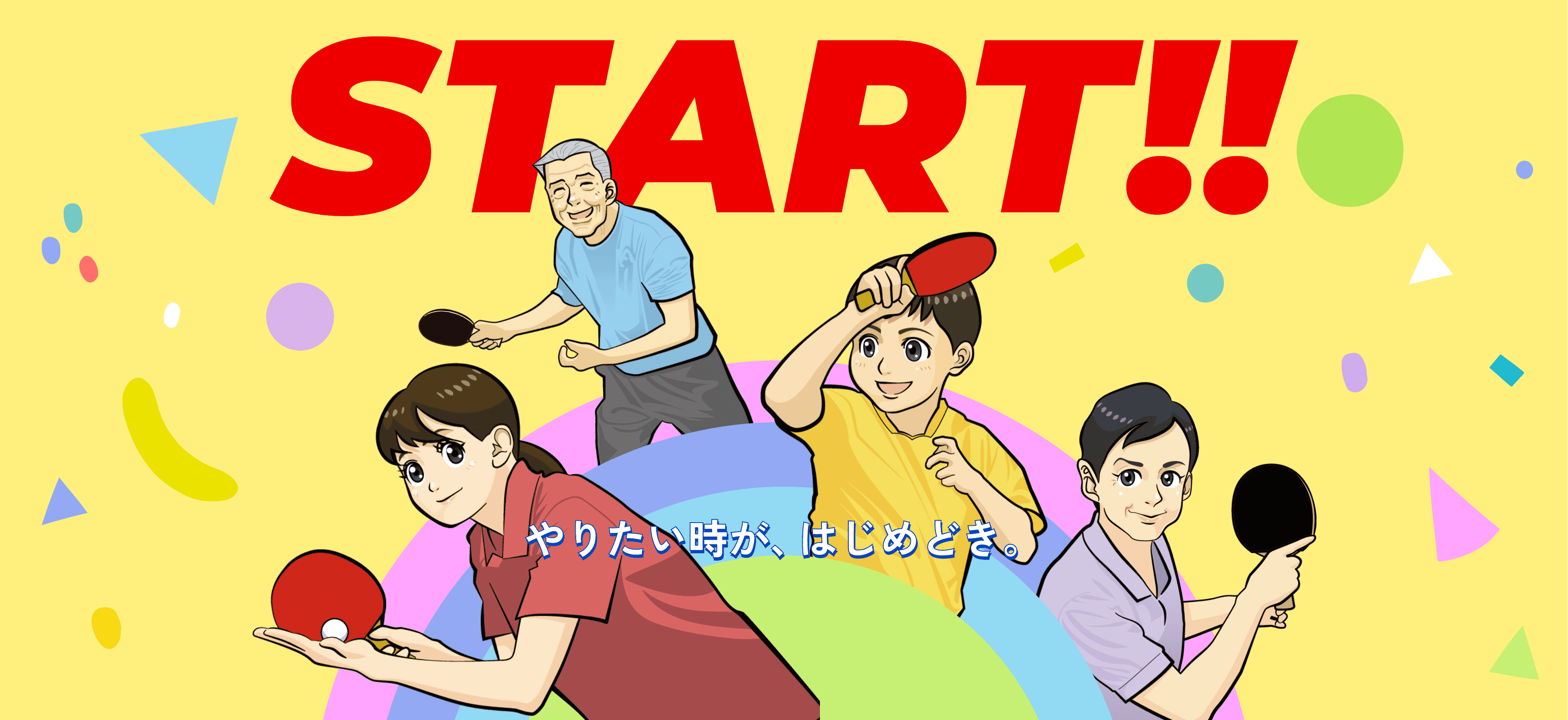START! やりたい時がはじめどき。
